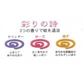 aroma系列小卷蚊香 色彩之诗 3*4卷入（薰衣草+玫瑰+柚子）