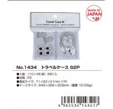 YAMADA 旅行用小物品收纳盒 2P
